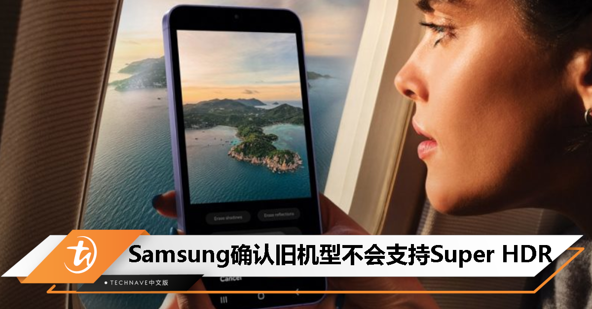 Samsung Galaxy S23 系列以及更旧机型无缘 Super HDR 功能