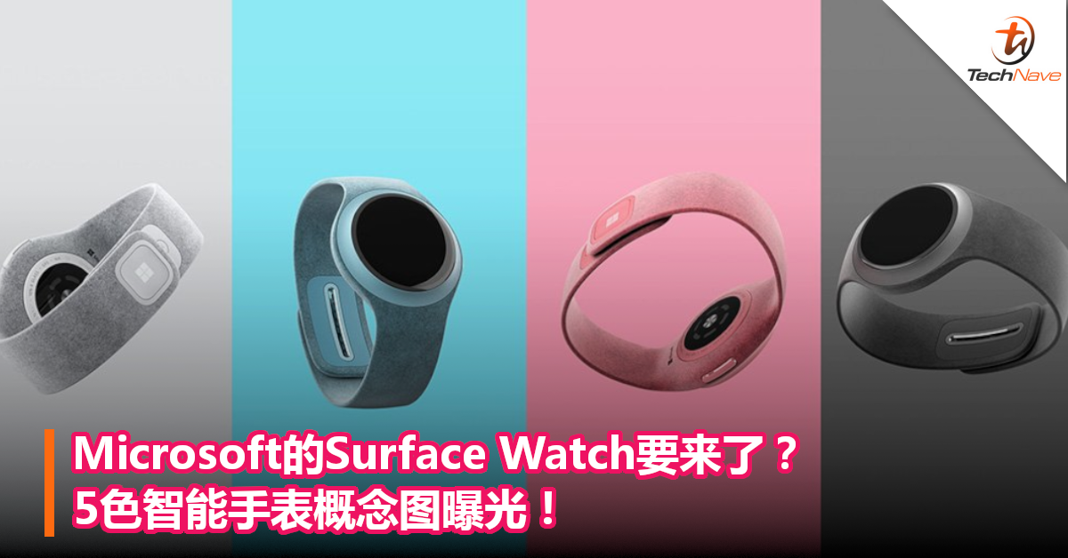 Microsoft的Surface Watch要来了？5色智能手表概念图曝光！
