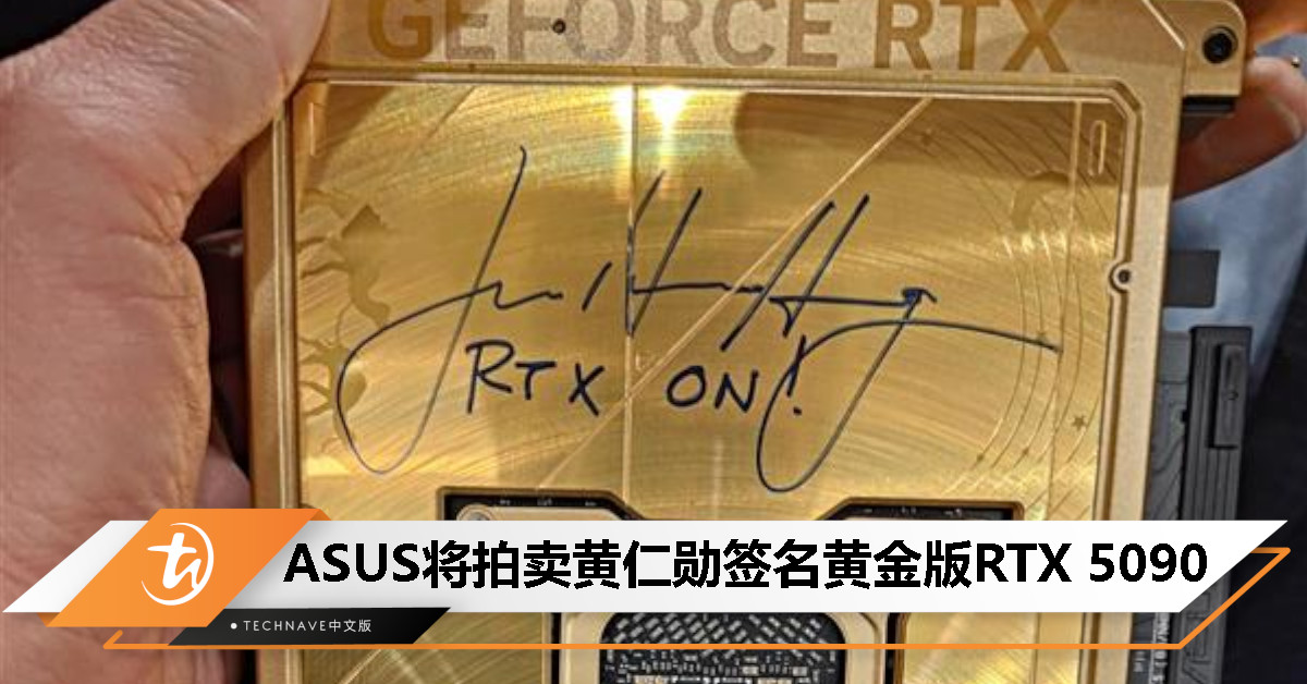 全球唯一！ASUS 展示黄金版 RTX 5090，黄仁勋亲笔签名加持，即将被拍卖