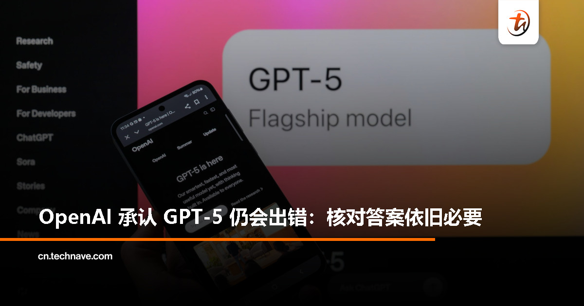OpenAI 高管：GPT-5 幻觉问题仍在，ChatGPT 不应当作唯一信息源