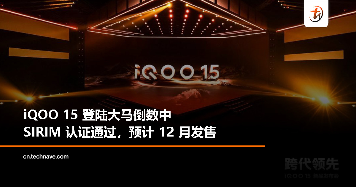 iQOO 15 要来了！通过 SIRIM 认证，预计 12 月强势登陆大马