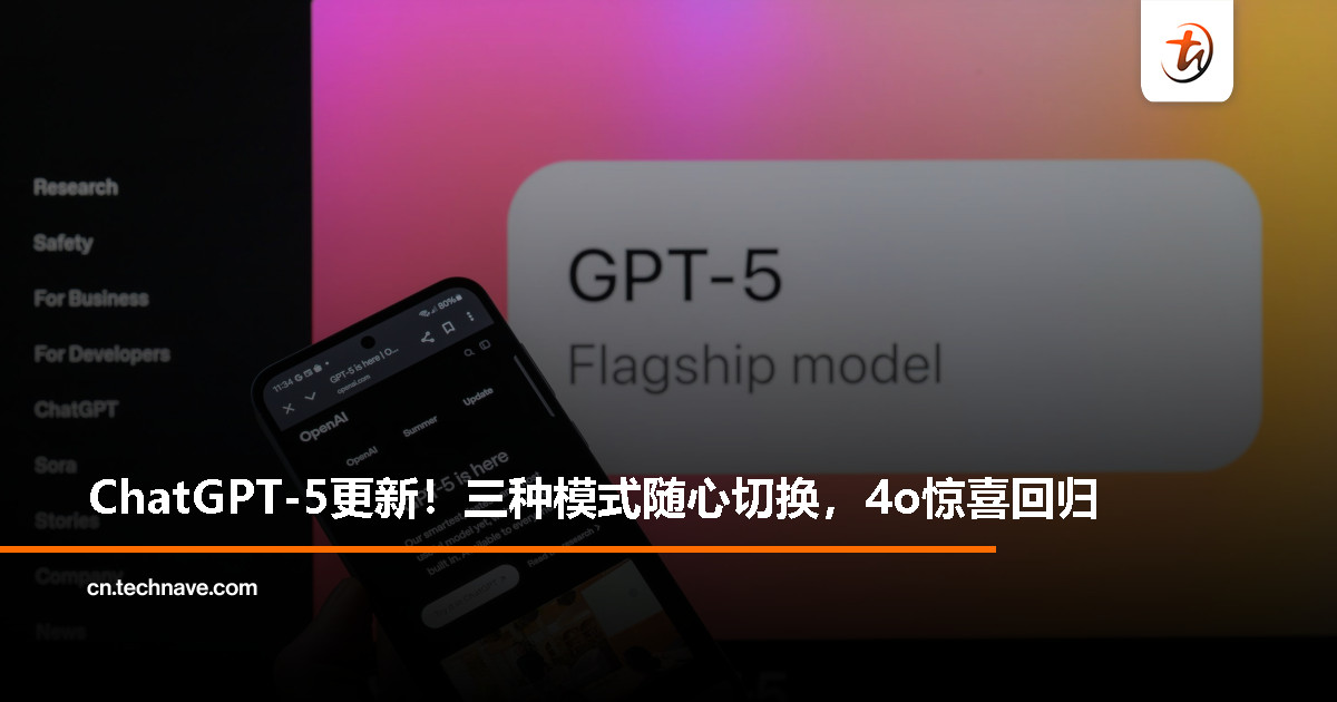 Altman 官宣：ChatGPT-5 可三选一，4o 回归陪你聊