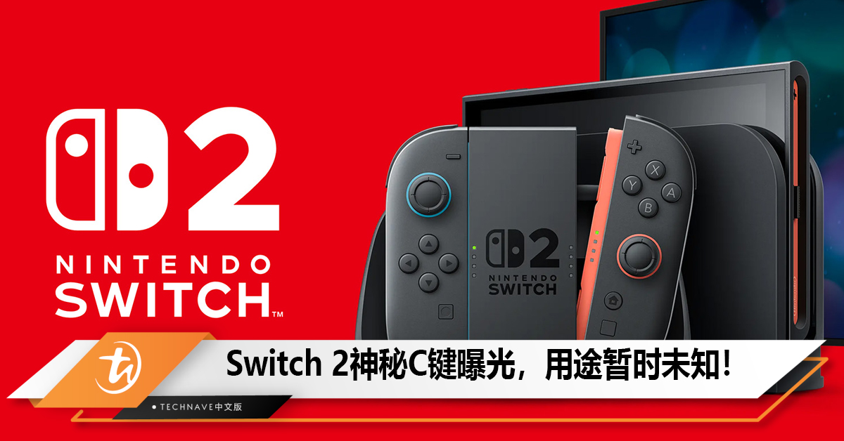 Switch 2神秘C键首次正式曝光，用途暂时未知！