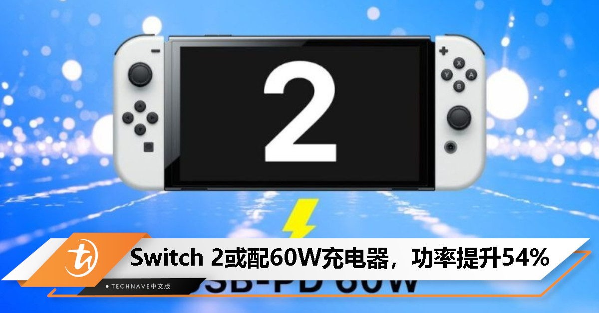 Nintendo Switch 2 曝标配 60W 充电器，功率比前代增加 54%
