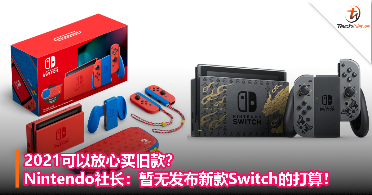 2021可以放心买旧款？Nintendo社长：暂无发布新款Switch的打算！