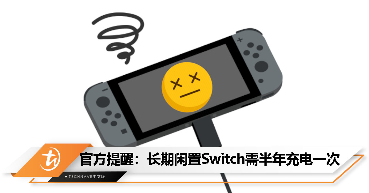 你的Switch长期吃灰？Nintendo提醒玩家至少半年充满一次电！