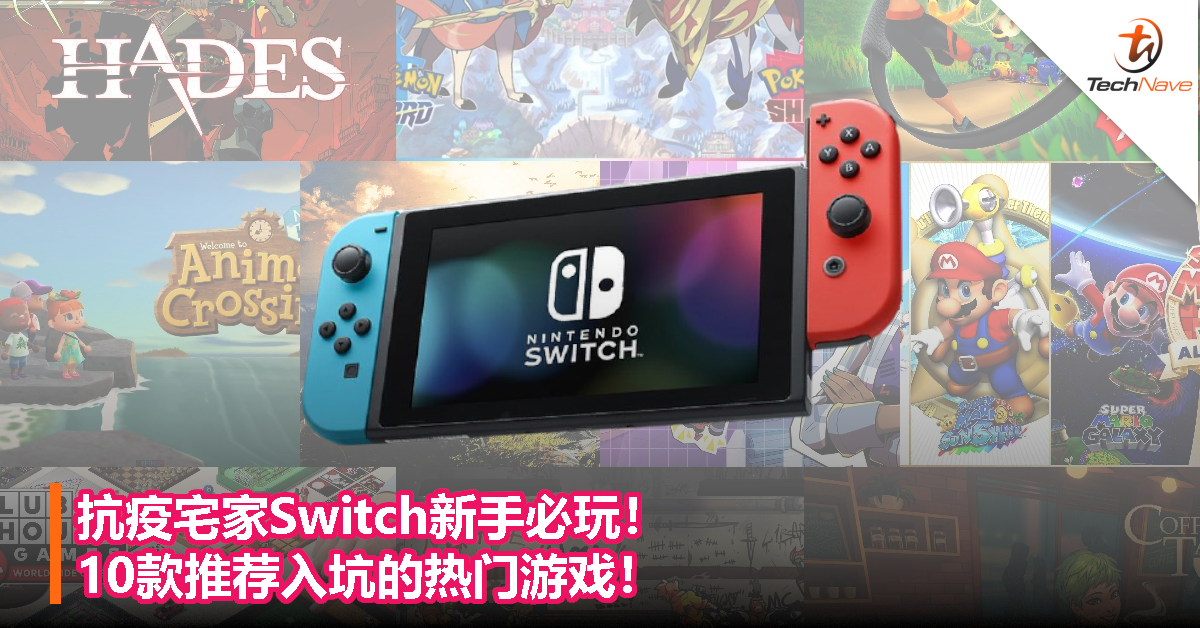 抗疫宅家switch新手必玩 10款推荐入坑的热门游戏 Technave 中文版