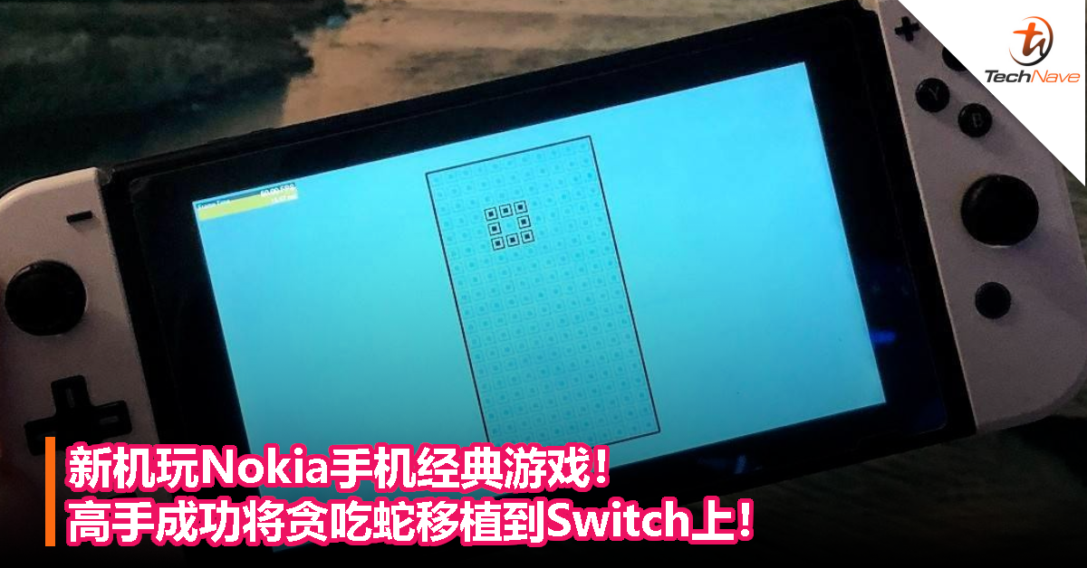 新机玩Nokia经典游戏！高手成功将贪吃蛇移植到Switch上！
