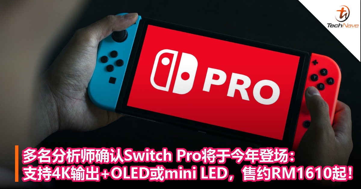 多名分析师确认Switch Pro将于今年登场:支持4K输出+OLED或mini LED,售约RM1610起! 多名分析师确认Switch Pro将于今年登场:支持4K输出+OLED或mini LED,售约RM1610起!