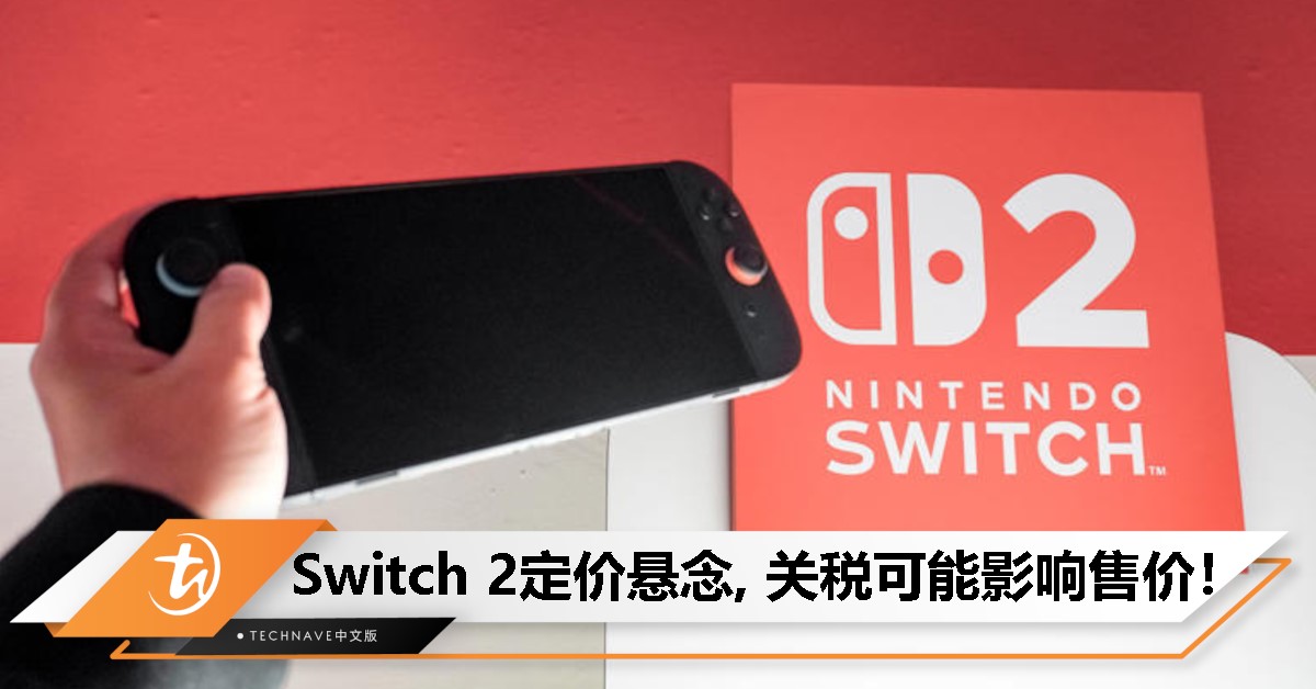Switch 2要涨价？Nintendo最新财报暗示：售价或因关税上调！