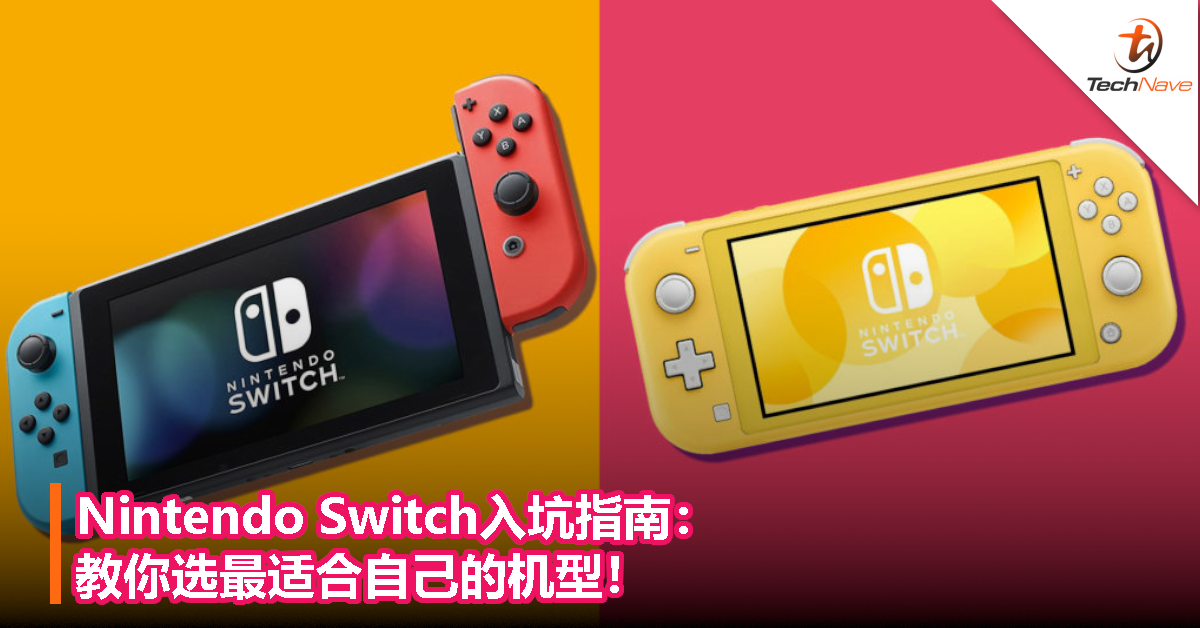 Nintendo Switch和Switch Lite：哪一款适合你？
