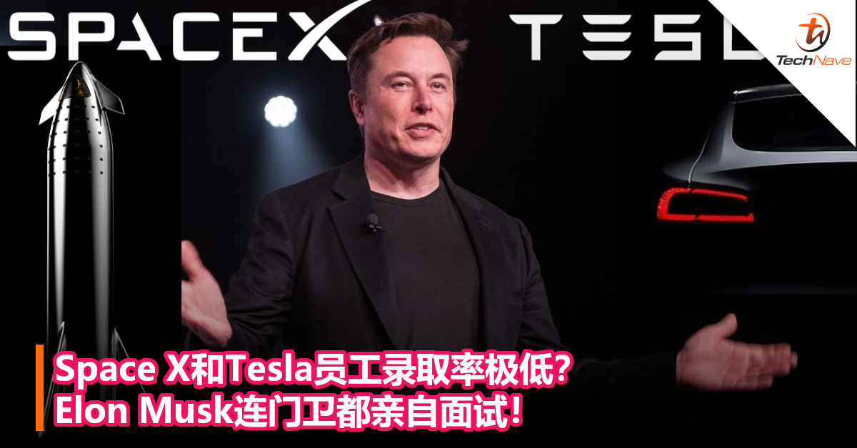 Space X和Tesla员工录取率极低？Elon Musk连门卫都亲自面试！