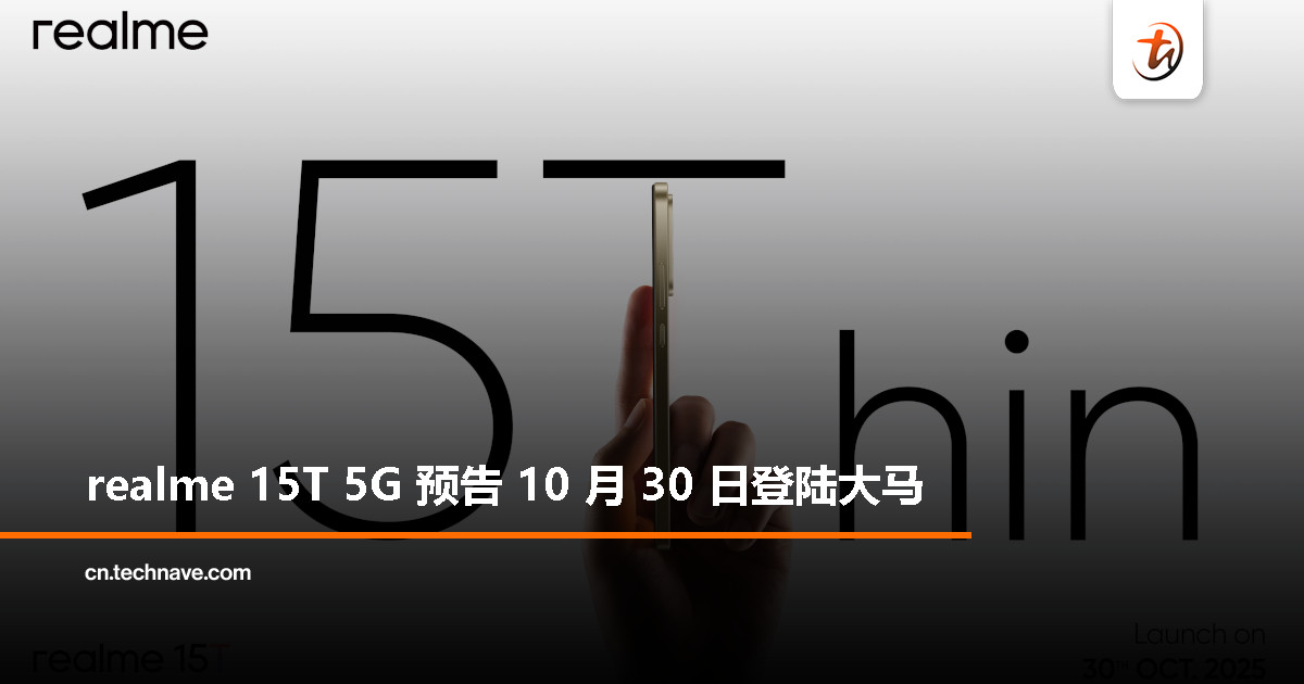 realme 15T 5G 将于10月30日登陆大马：以“rPhone”美学重新定义轻薄设计