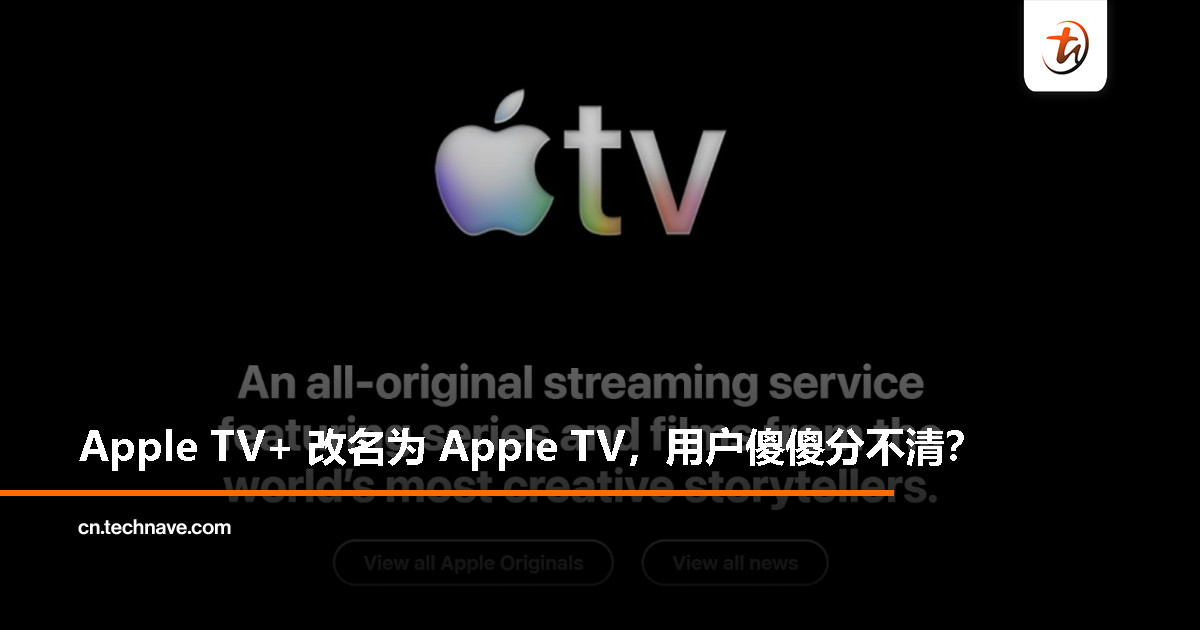 Apple 悄悄把 Apple TV+ 改名了?结果撞上自己! Apple 悄悄把 Apple TV+ 改名了?结果撞上自己!