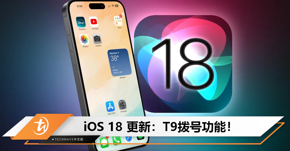 Apple开窍了？iOS 18更新：T9拨号功能，无需在通讯录中手动搜索！