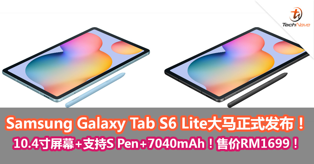 Samsung Galaxy Tab S6 Lite大马正式发布！10.4寸屏幕+支持S Pen+7040mAh！售价RM1699！