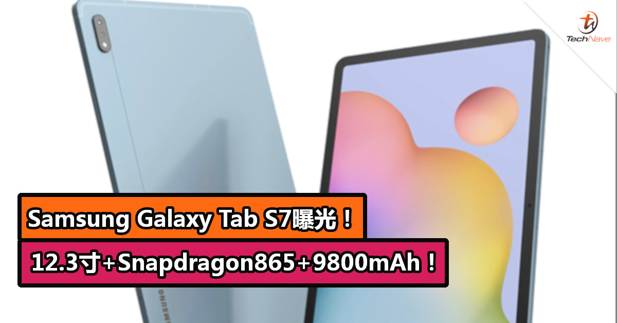 Samsung Galaxy Tab S7系列曝光！12.3寸+Snapdragon865+9800mAh！