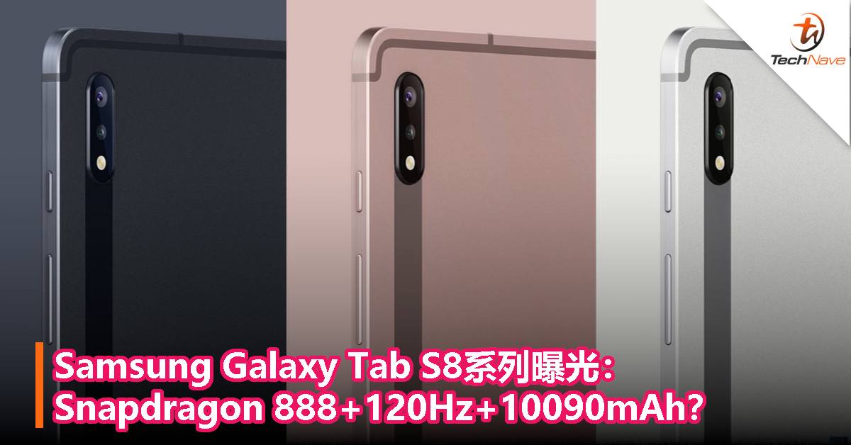 Samsung Galaxy Tab S8系列曝光：Snapdragon 888+120Hz+10090mAh？