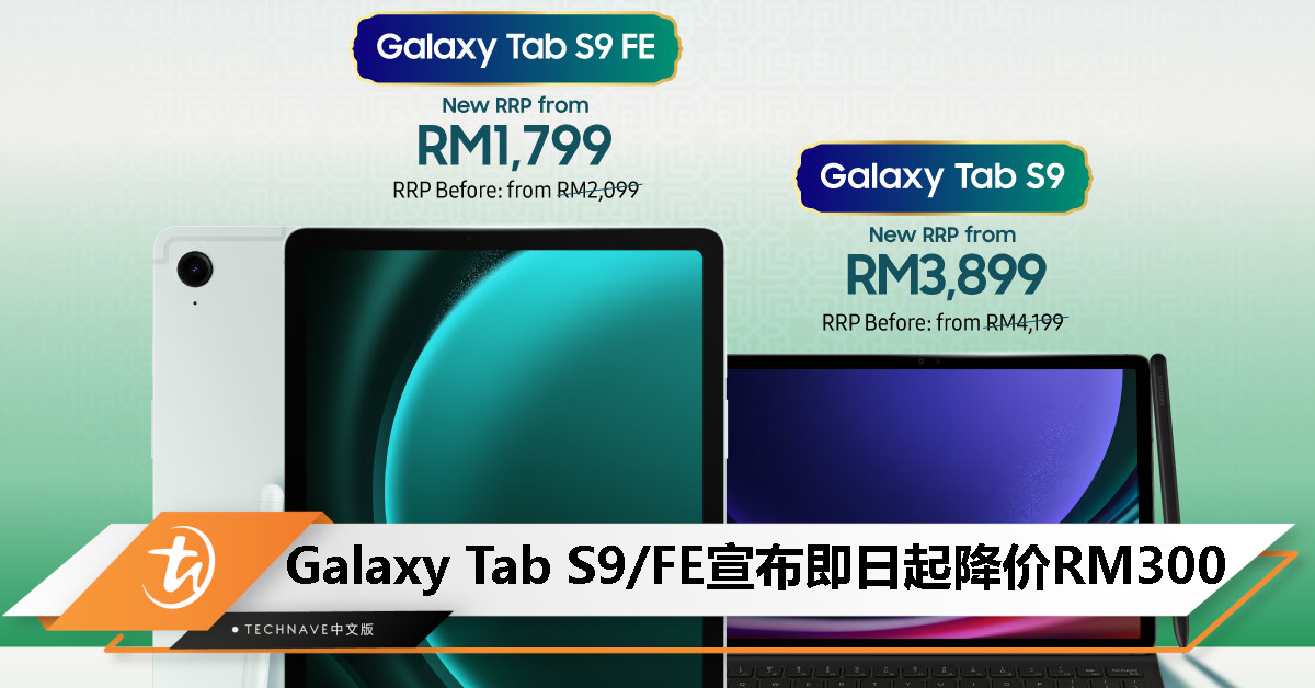 Samsung Galaxy Tab S9/FE 宣布降价 RM300，最新价格从 RM1799 起！