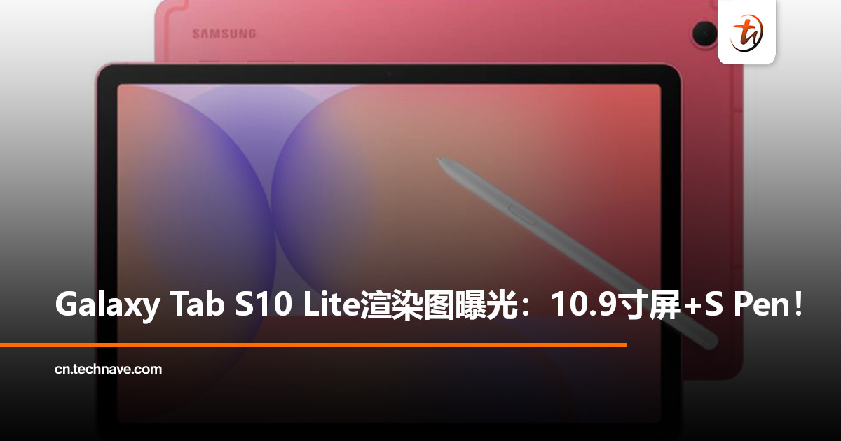 Samsung Galaxy Tab S10 Lite渲染图曝光：10.9寸屏幕+S Pen，主打性价比！