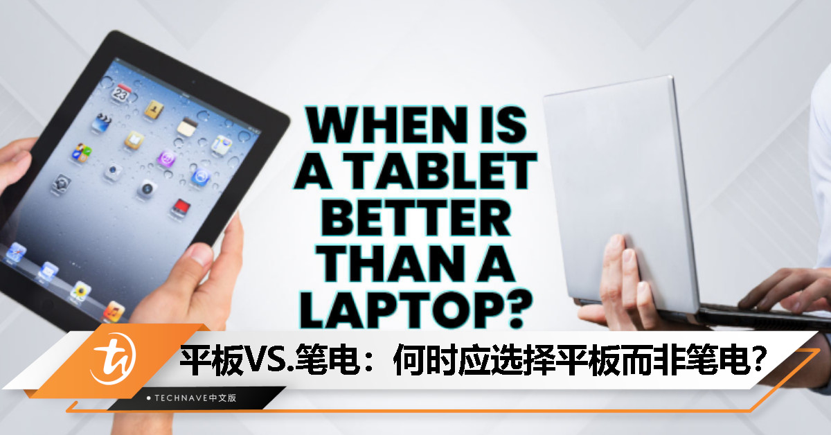 平板VS.笔电：哪些情况下平板电脑是更好的选择？
