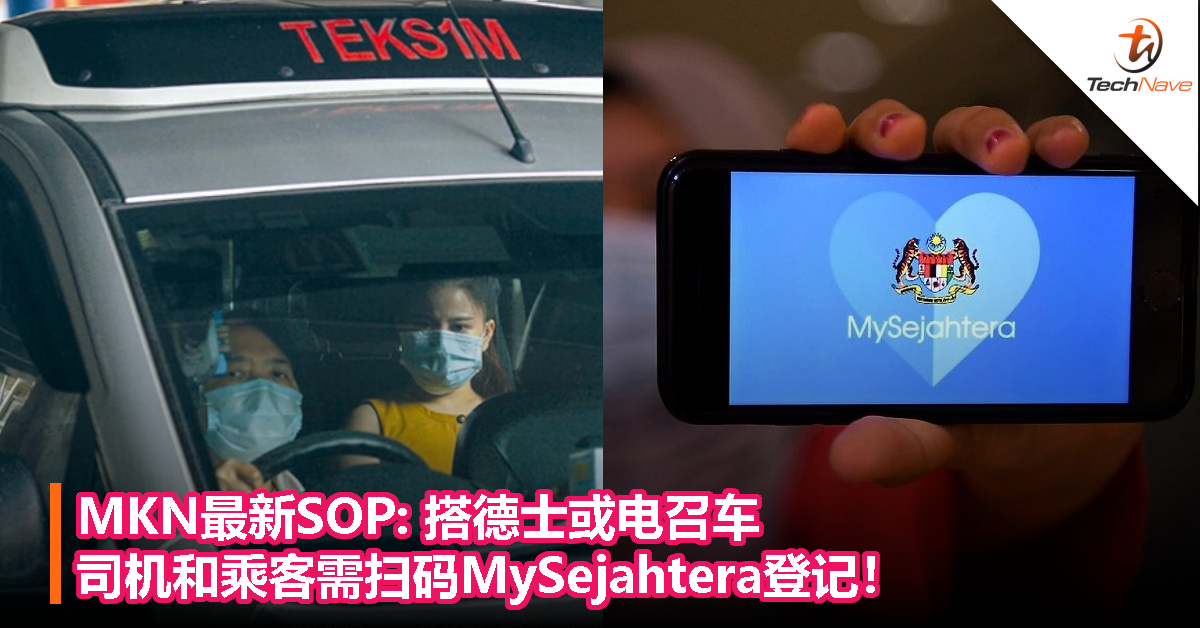 MKN最新SOP：搭德士或电召车，司机和乘客需扫码MySejahtera登记！