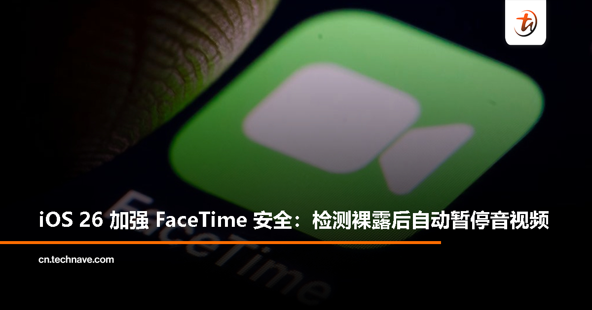 iOS 26 强化通话保护机制：FaceTime 可侦测裸露并自动冻结通话