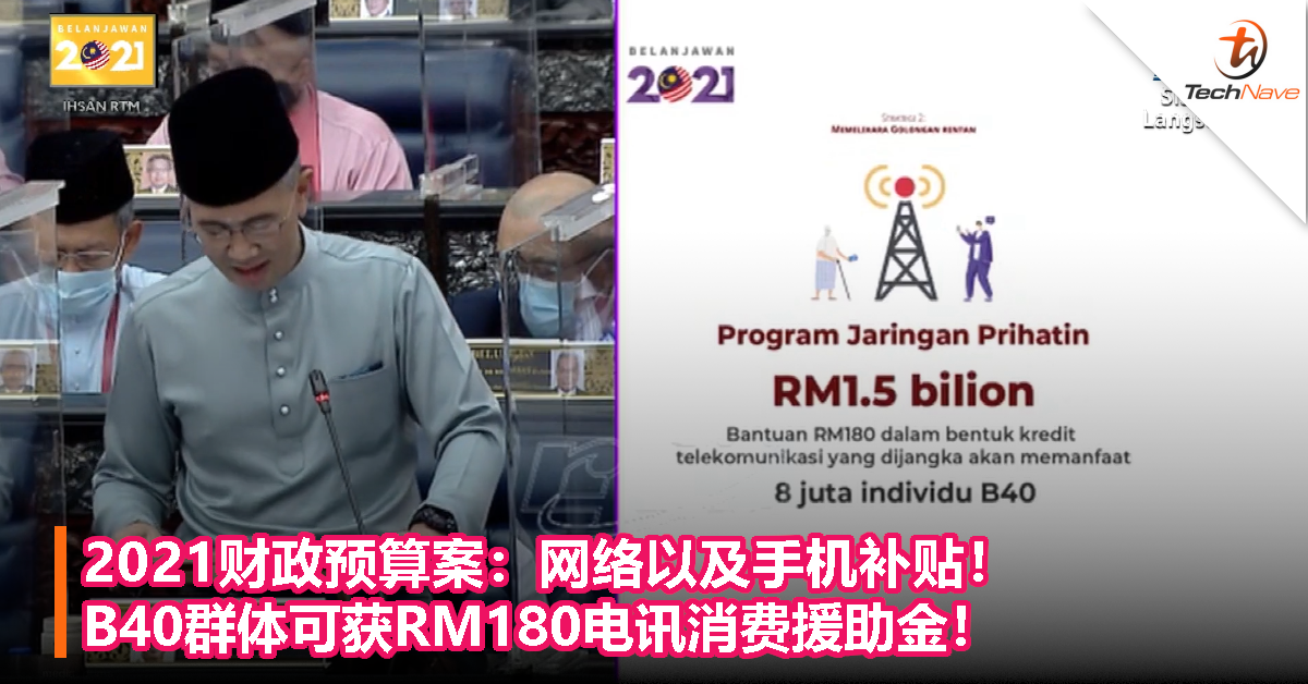 2021财政预算案：网络以及手机补贴！B40群体可获RM180电讯消费援助金！