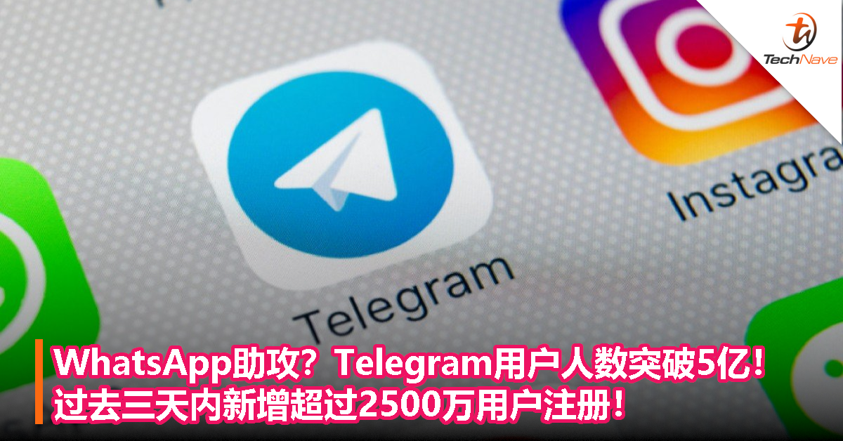 WhatsApp助攻？Telegram用户人数突破5亿！过去三天内新增超过2500万用户注册！