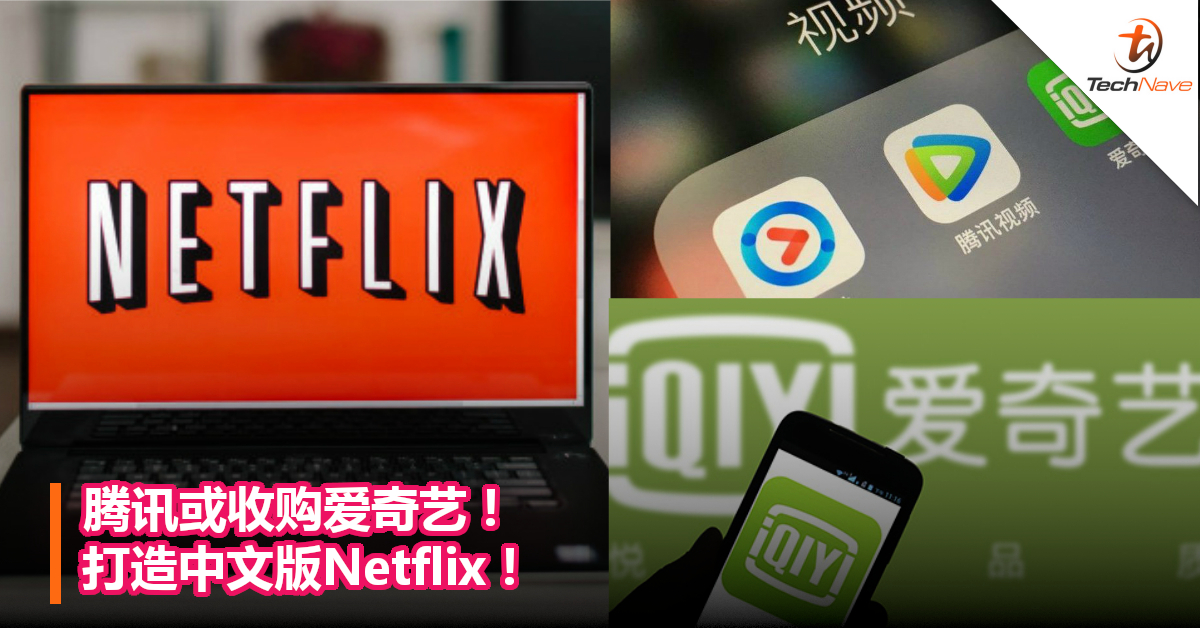 腾讯或收购爱奇艺！打造中文版Netflix！