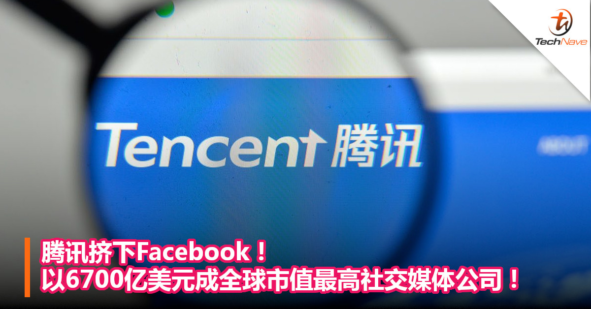 腾讯挤下Facebook！以6700亿美元成全球市值最高社交媒体公司！