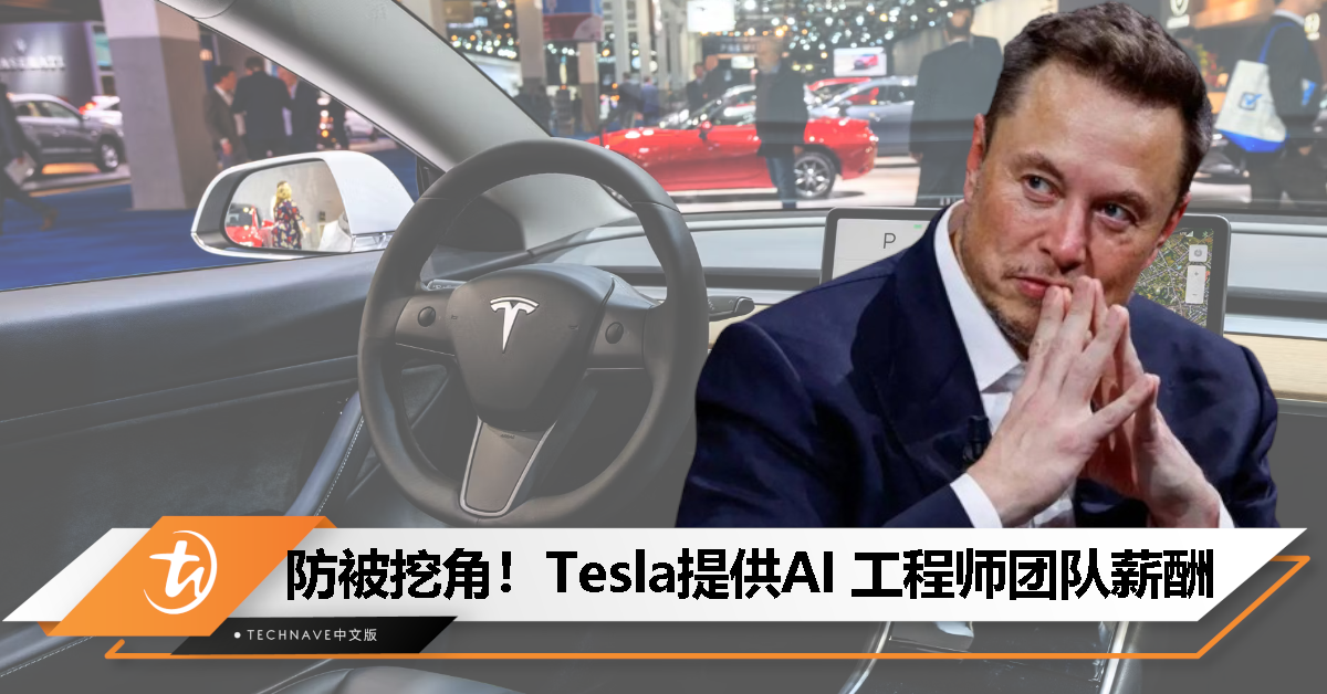防止OpenAI挖角！Elon Musk加薪Tesla AI工程师以抗衡人才争夺战！