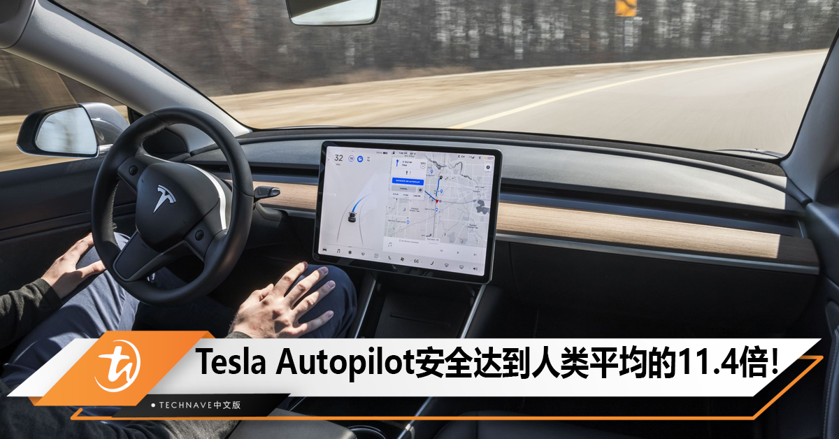 新纪录！Tesla Autopilot行车安全达到人类平均的11.4倍！