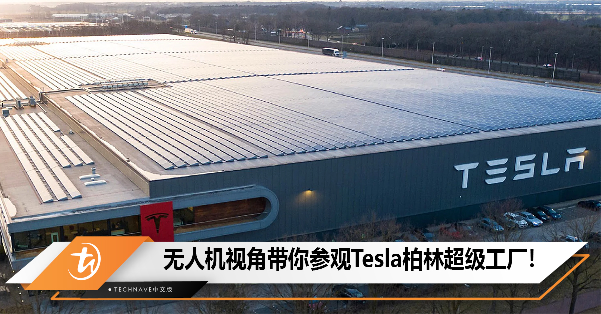 无人机视角带你参观Tesla Gigafactory Berlin-Brandenburg！