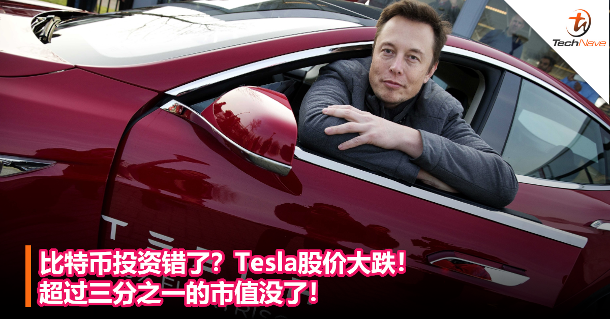 比特币投资错了？Tesla股价大跌！超过三分之一的市值没了！