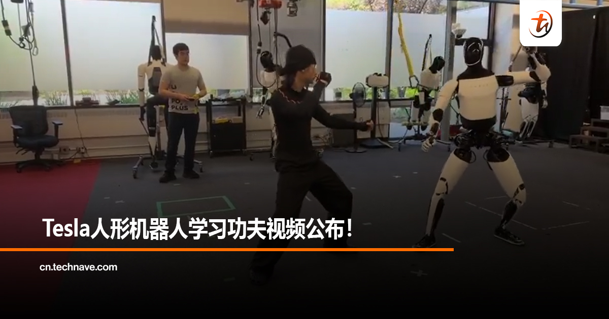 Tesla人形机器人学习功夫视频公布！