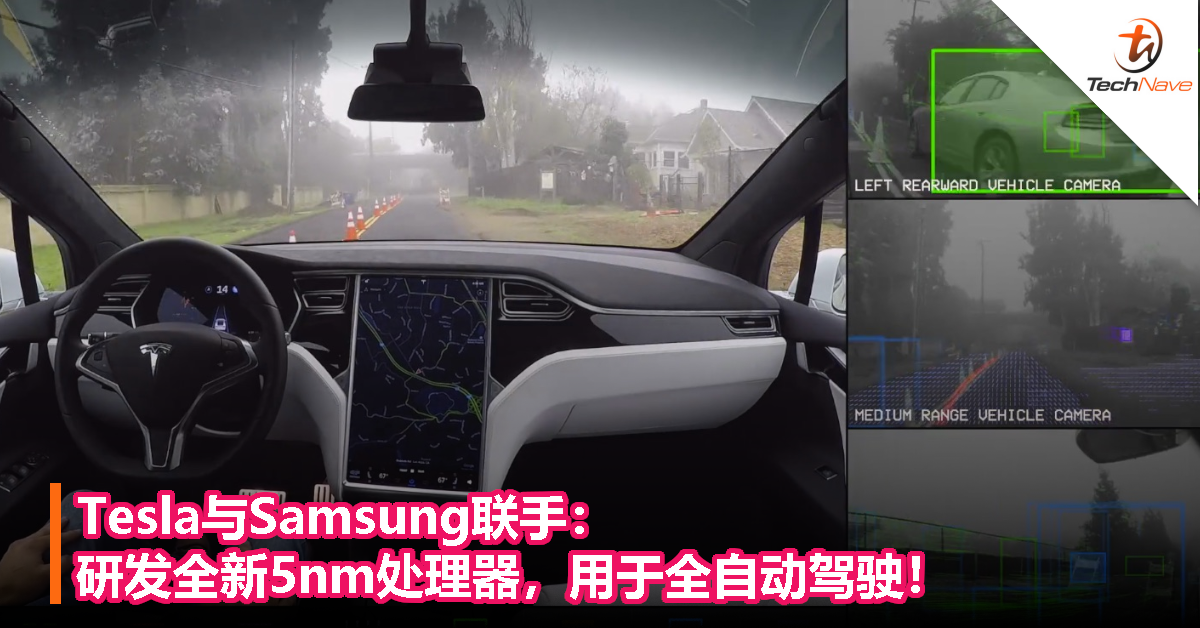 Tesla与Samsung联手：研发全新5nm处理器，用于全自动驾驶！