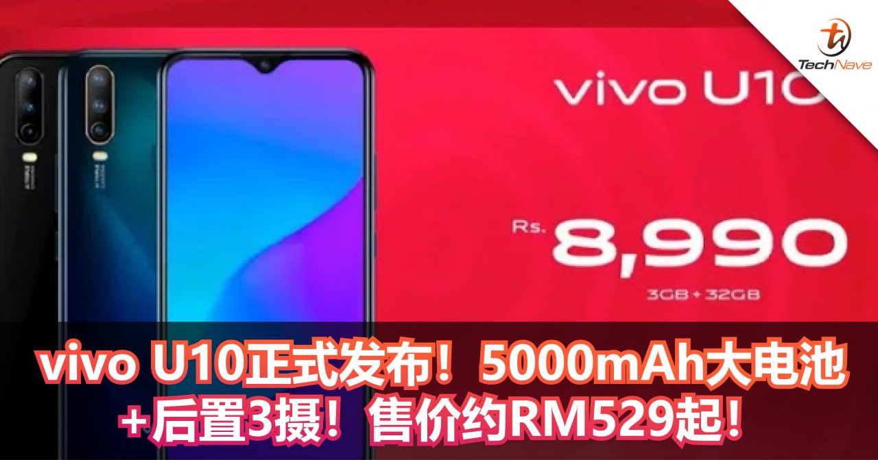 vivo U10正式发布！5000mAh大电池+后置3摄！售价约RM529起！
