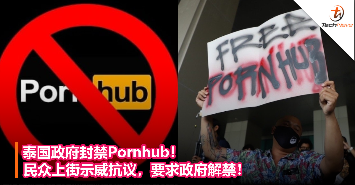 泰国政府封禁Pornhub！民众上街示威抗议，要求政府解禁！