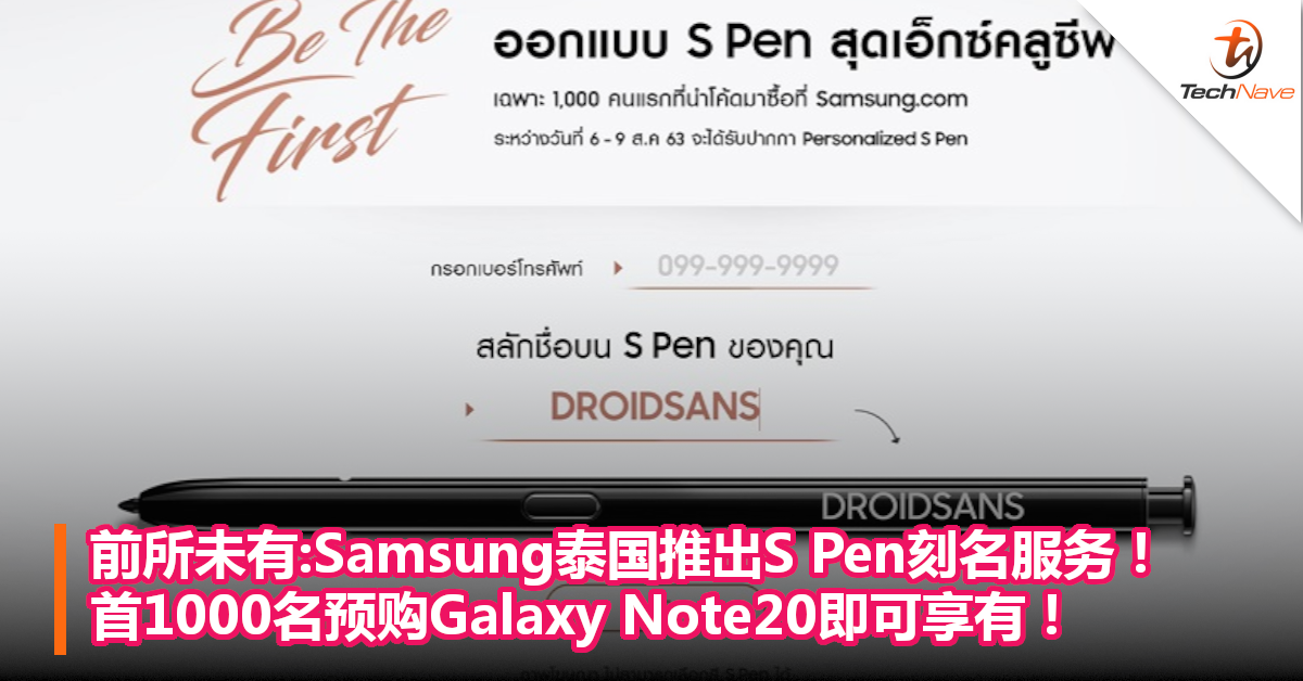 前所未有:Samsung泰国推出S Pen刻名服务！首1000名预购Galaxy Note20即可享有！