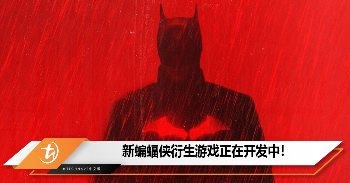 电影续作将改编为游戏 《新蝙蝠侠》衍生游戏正在开发中！