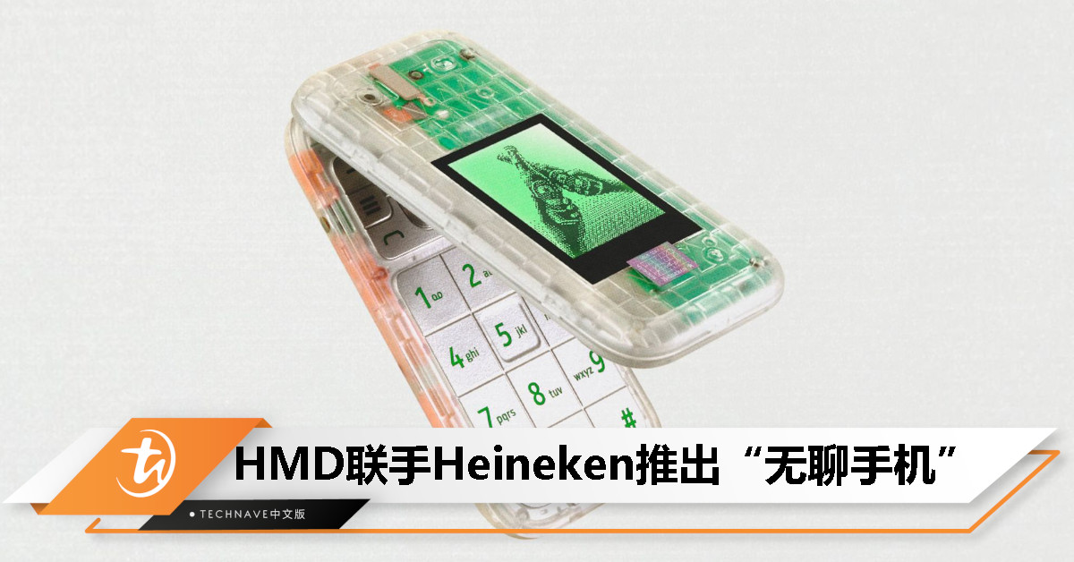 HMD联手Heineken推出“无聊手机”：透明外壳、怀旧风格、内置贪吃蛇游戏，限量5000部