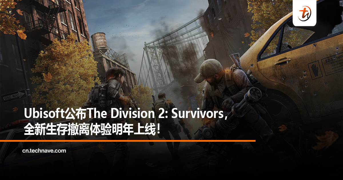 Ubisoft公布The Division 2: Survivors，全新生存撤离体验明年上线！