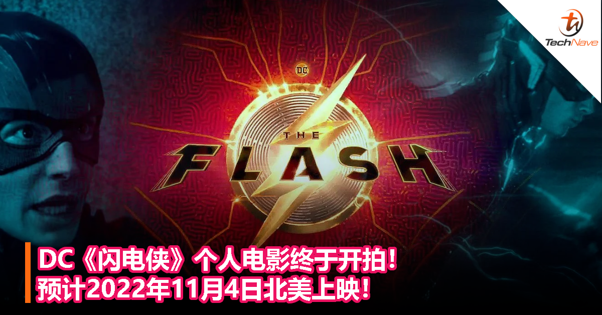 DC《闪电侠》个人电影终于开拍！预计2022年11月4日北美上映！