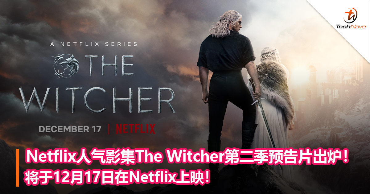 Netflix人气影集The Witcher第二季预告片出炉！将于12月17日在Netflix上映！