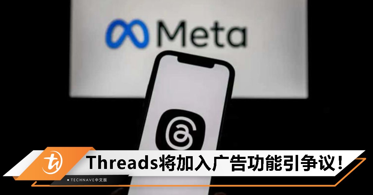 Threads广告覆盖范围扩大，Meta加快商业化布局引发用户反弹！