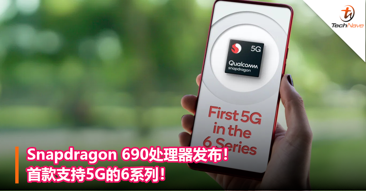 Snapdragon 690处理器发布！首款支持5G的6系列！