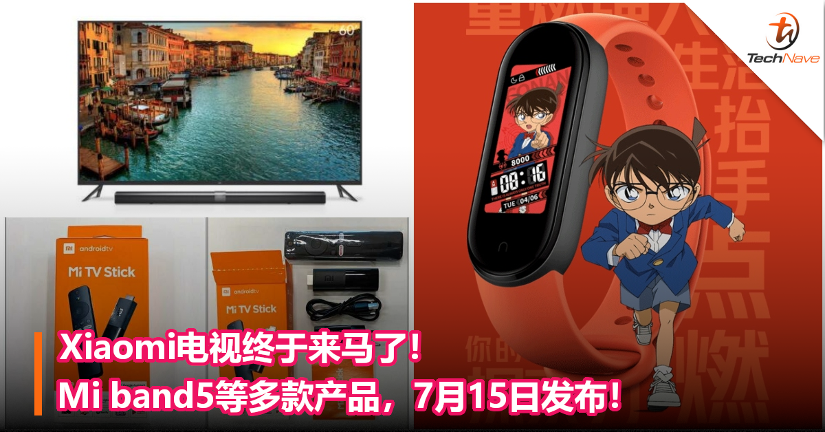 Xiaomi电视终于来马了！Mi band5等多款产品，7月15日发布！