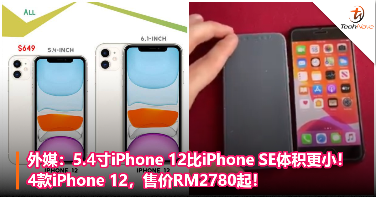 外媒：5.4寸iPhone 12比iPhone SE体积更小！4款iPhone 12，售价RM2780起！
