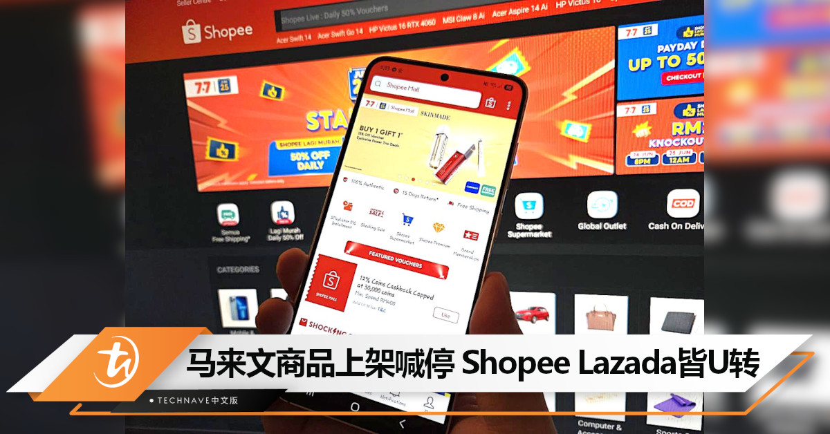 马来文商品上架新规惹争议，内贸部喊暂停！Shopee、Lazada同步U转！